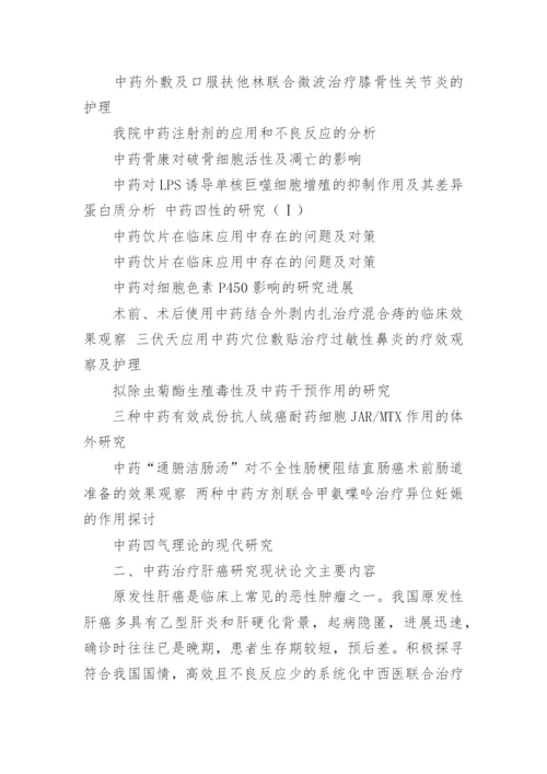 中医药学毕业论文题目.docx