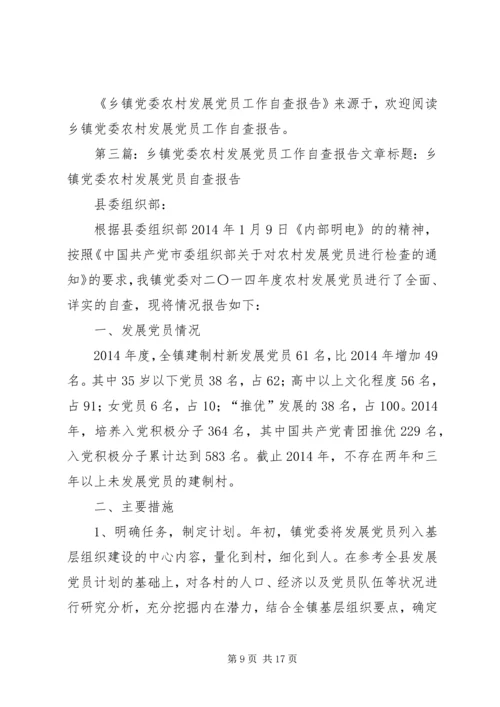 第一篇：乡镇发展党员工作自查报告乡镇发展党员工作自查报告.docx