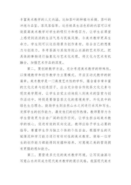 浅析茶文化意境对美术教学的意义论文.docx