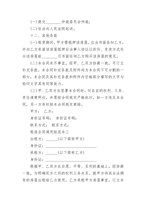 租房合同通用版范本大全5篇.docx