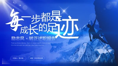 蓝色大气稳重励志风每一步都是成长的足迹转正述职报告PPT模板