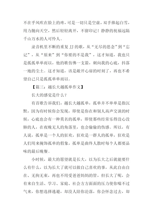 越长大越孤单作文.docx