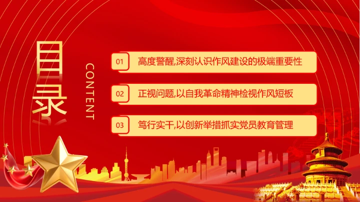 社区党支部作风建设专题党课抓实党员教育管理擦亮为民服务底色