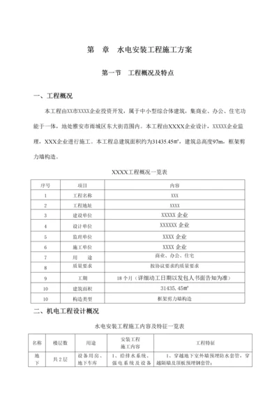 水电安装工程施工方案培训资料.docx