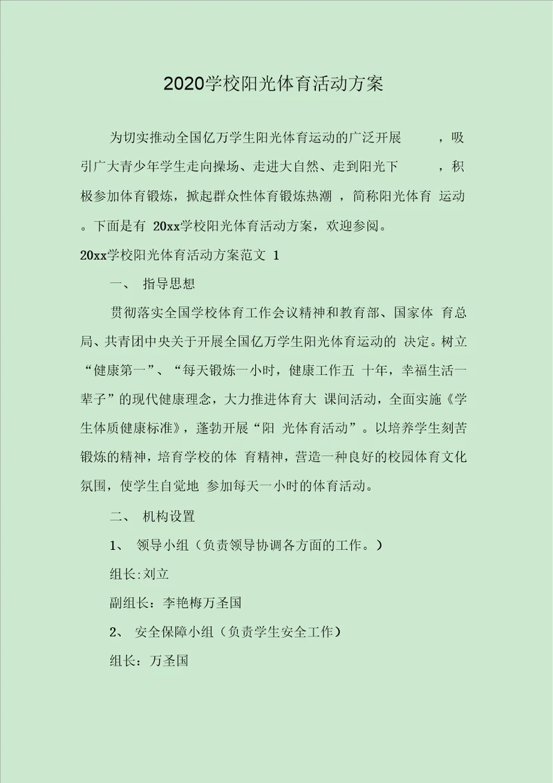 学校阳光体育活动方案