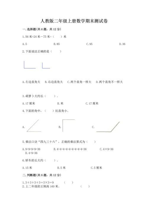 人教版二年级上册数学期末测试卷（达标题）word版.docx