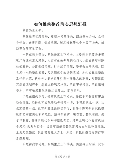 如何推动整改落实思想汇报 (2).docx