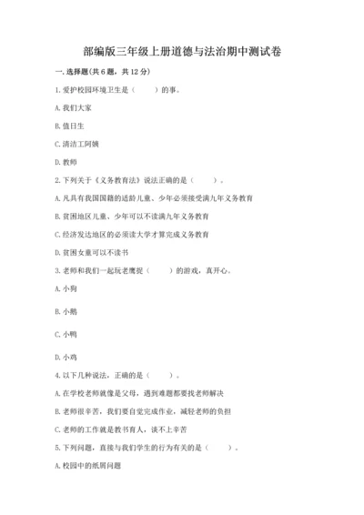 部编版三年级上册道德与法治期中测试卷（名师推荐）.docx