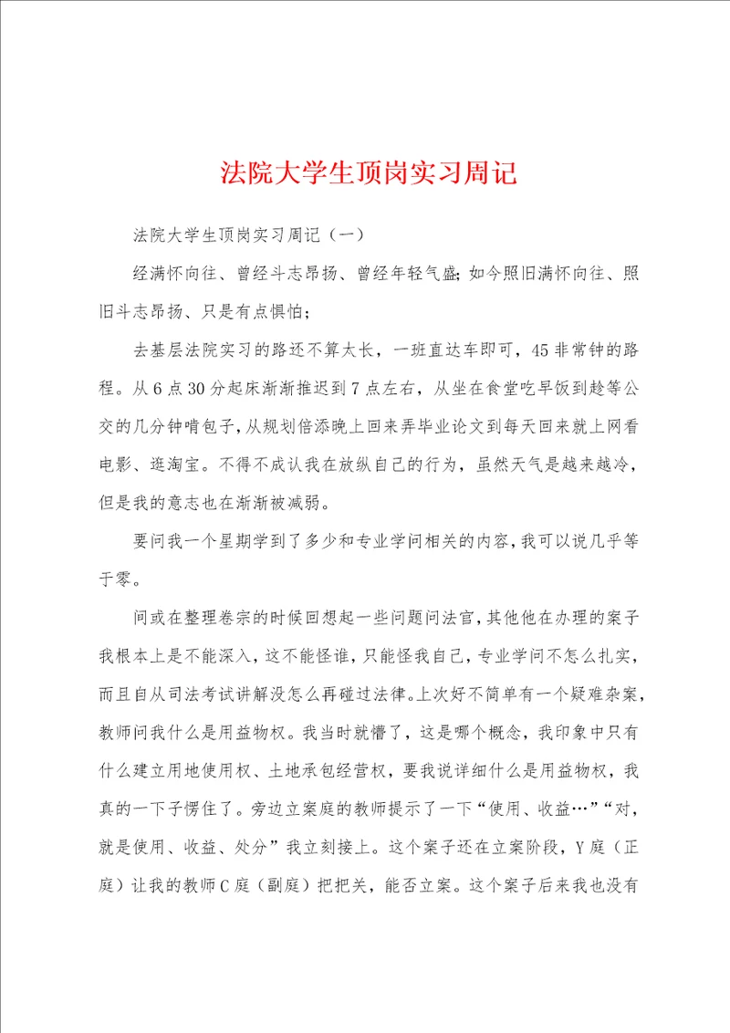 法院大学生顶岗实习周记