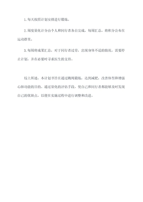 女孩子减肥跳绳计划书