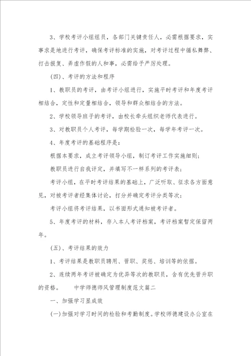 小学师德师风管理制度