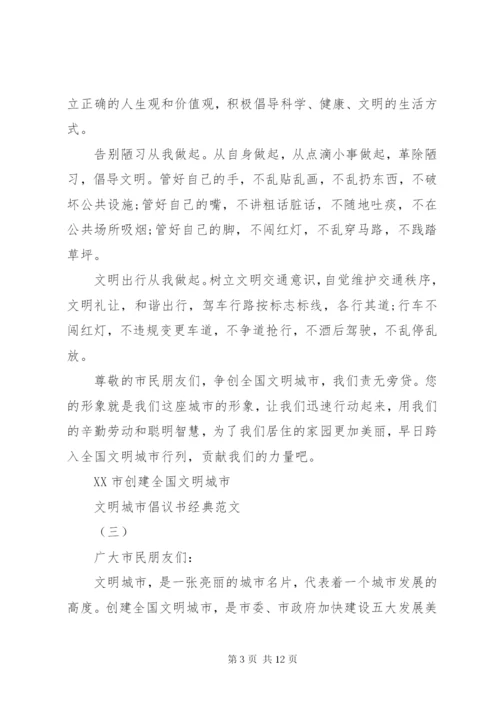 文明城市倡议书经典范文.docx