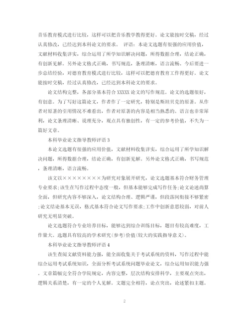 2023年本科毕业论文指导教师评语2.docx