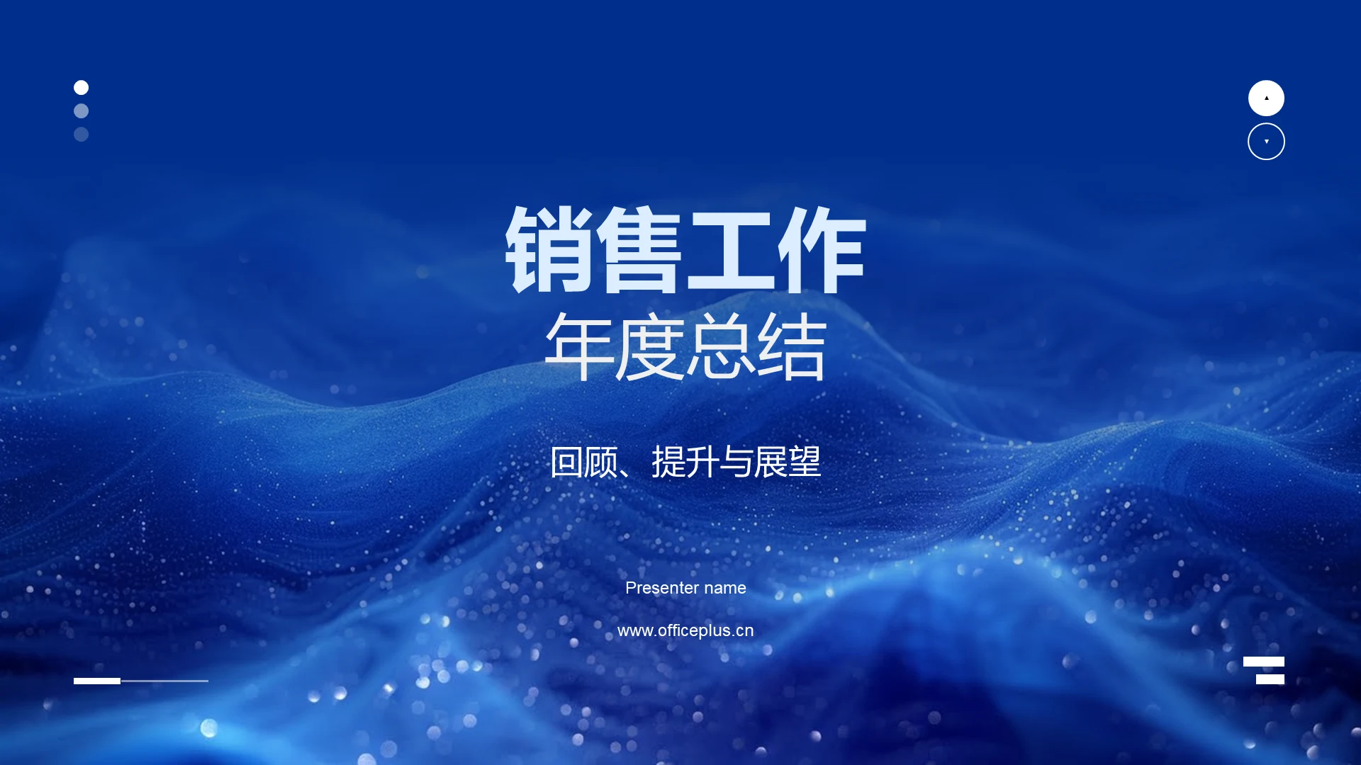 销售工作年度总结PPT模板