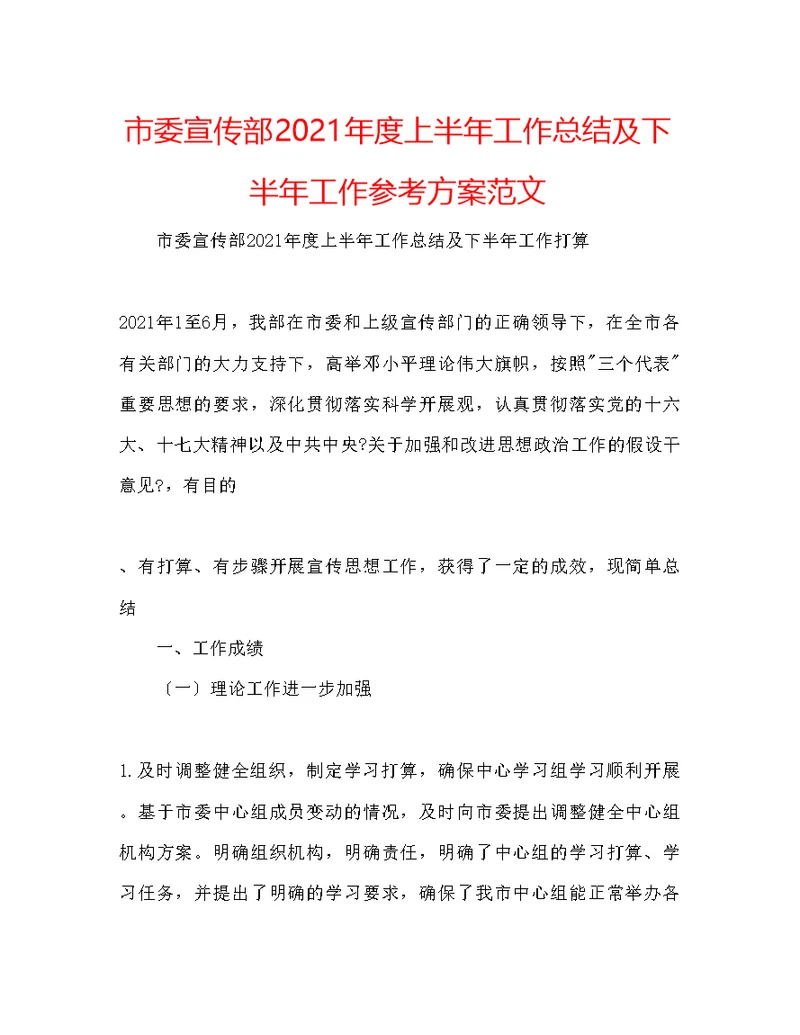 市委宣传部度上半工作总结及下半工作参考计划范文