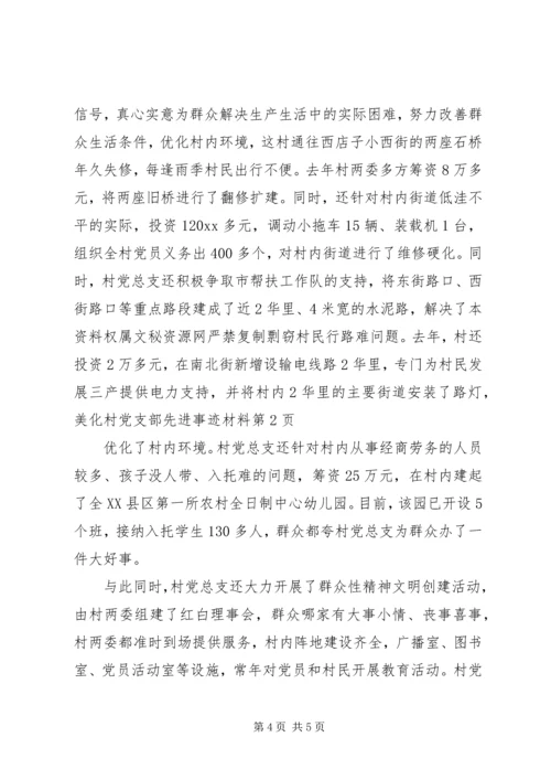 村党支部先进事迹材料 (11).docx