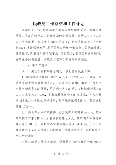 民政局工作总结和工作计划 (2).docx