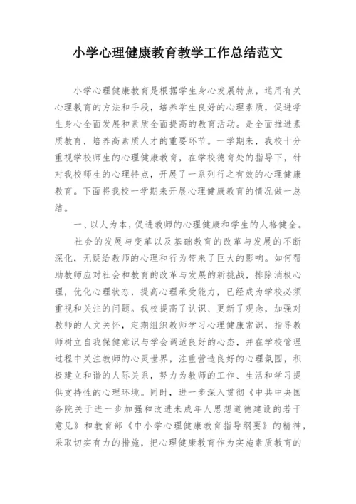 小学心理健康教育教学工作总结范文.docx