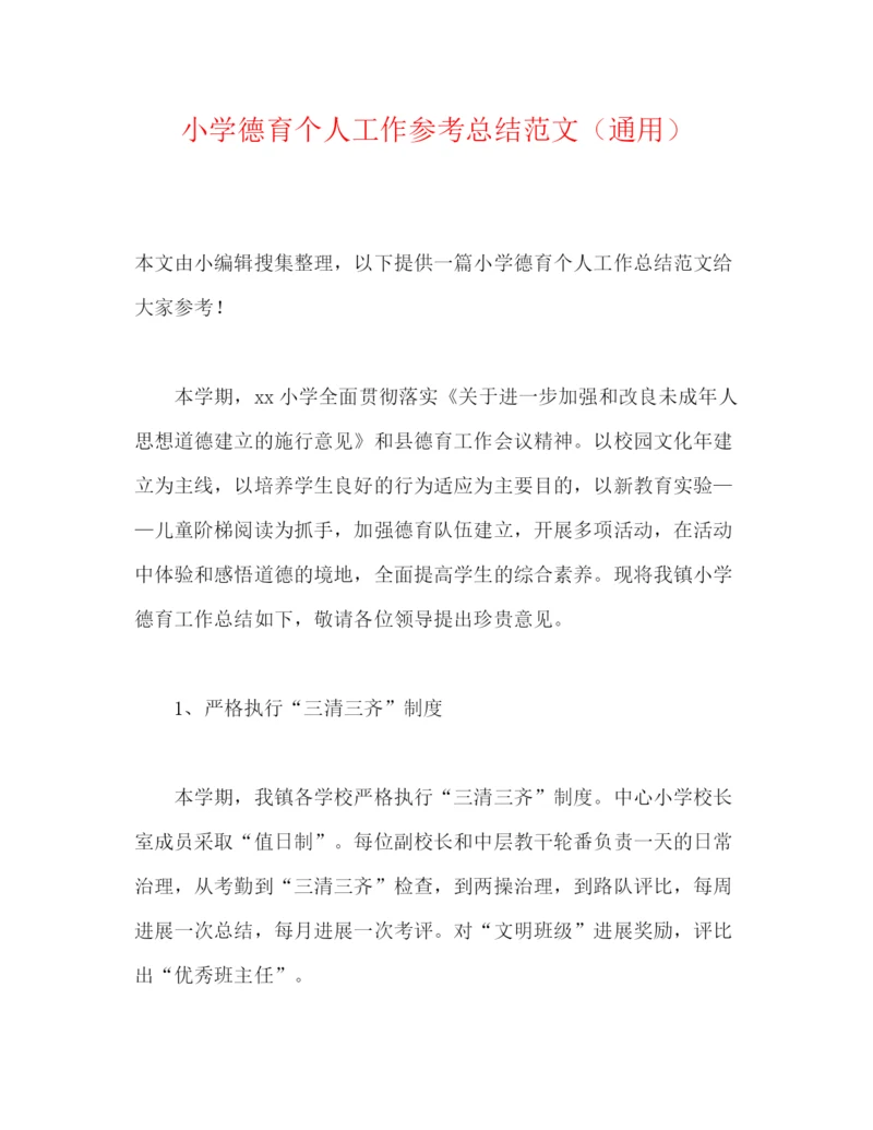 精编之小学德育个人工作参考总结范文（通用）.docx