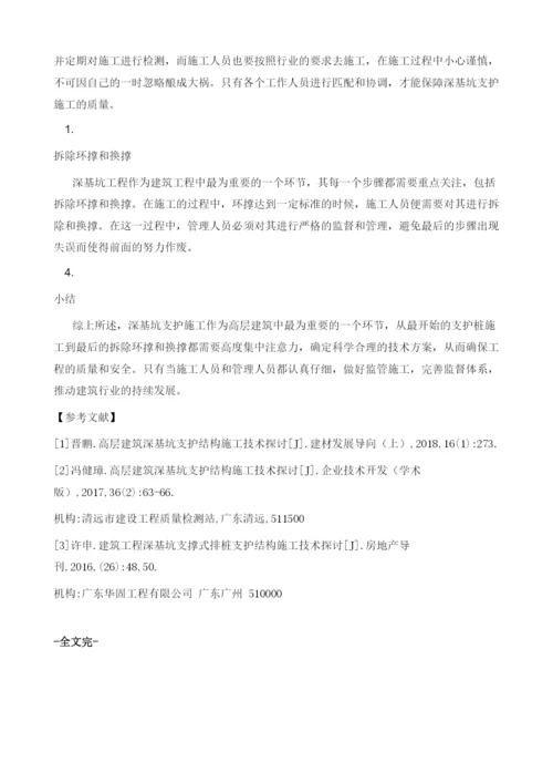 高层建筑深基坑支护结构施工技术探讨.docx