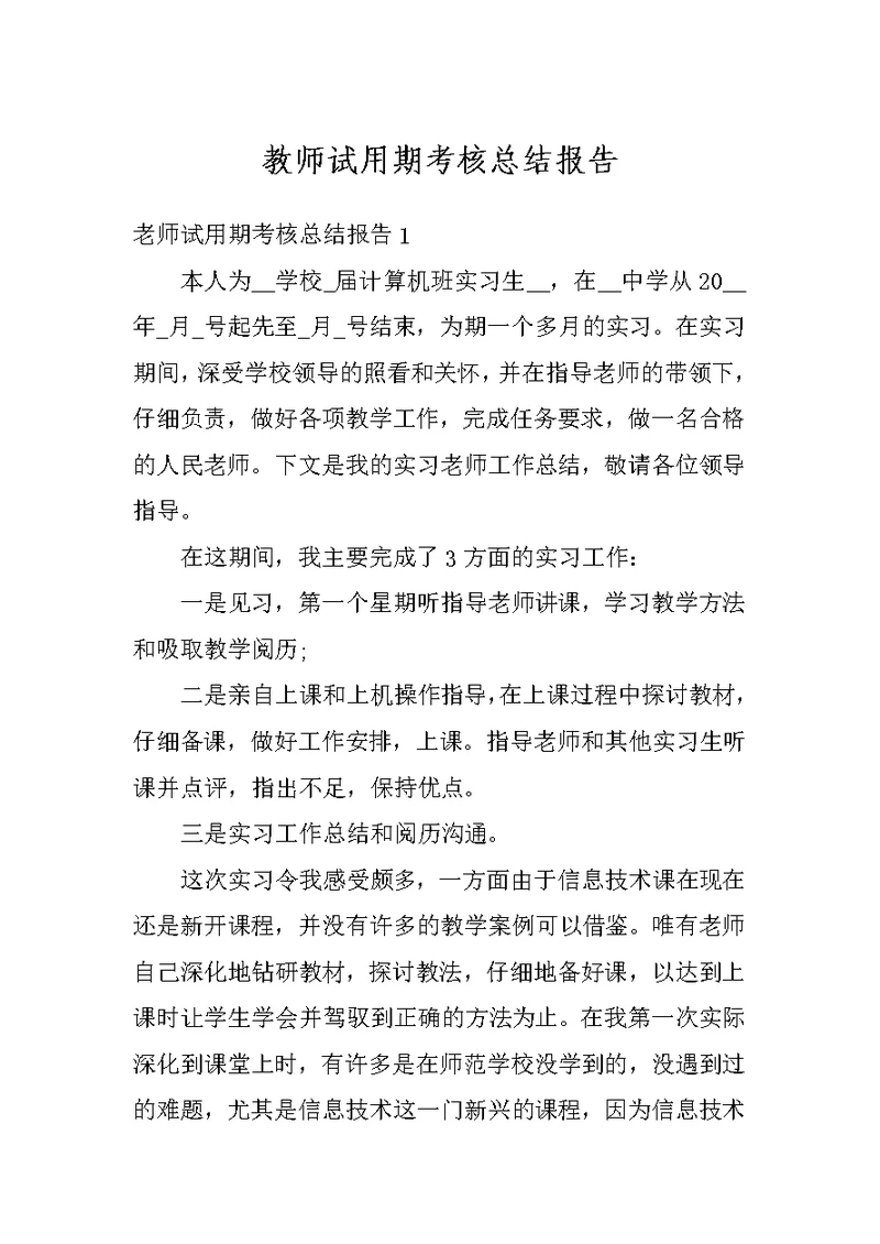 教师试用期考核总结报告