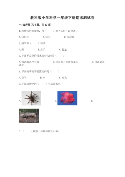 教科版小学科学一年级下册期末测试卷及参考答案【综合题】.docx
