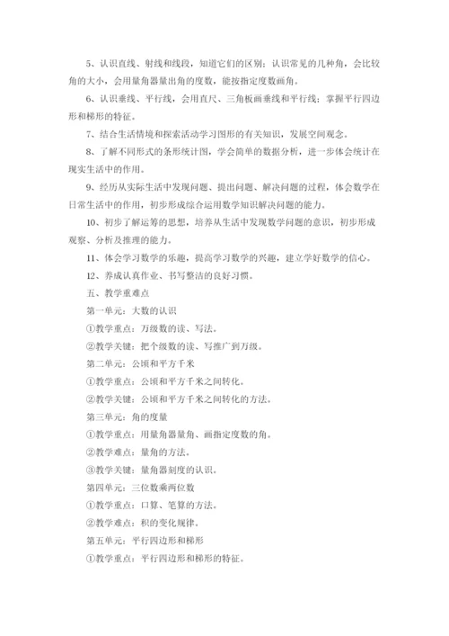 小学四年级数学上册教学计划.docx