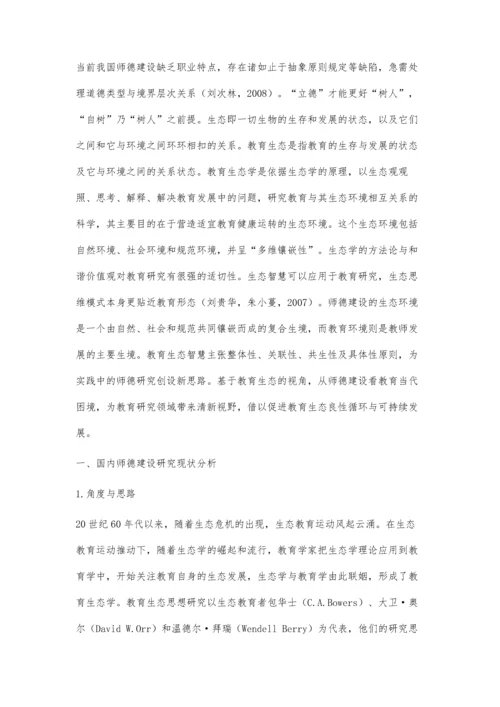 从师德建设看教育生态的当代困境与应对策略.docx