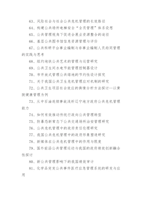 公共管理毕业论文题目.docx