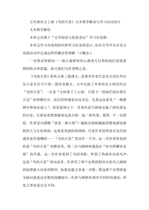 五年级语文上册《鸟的天堂》文本教学解读与学习活动设计.docx