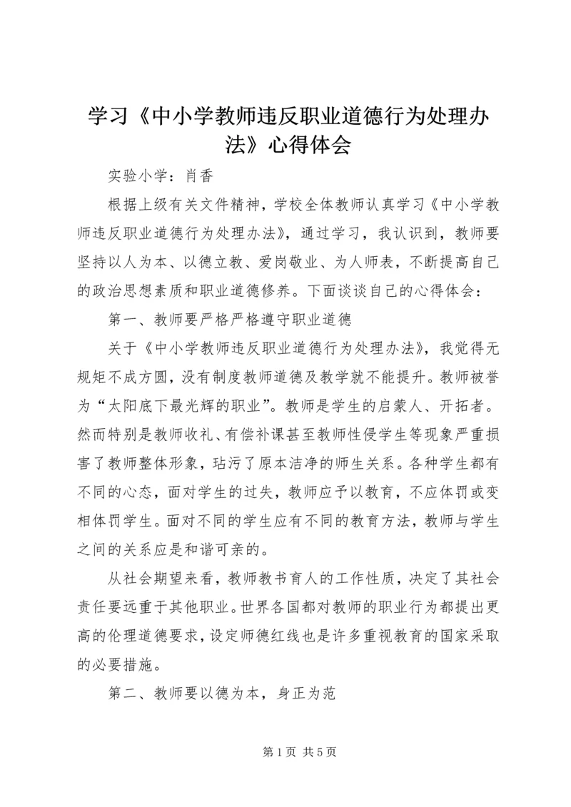 学习《中小学教师违反职业道德行为处理办法》心得体会 (5).docx