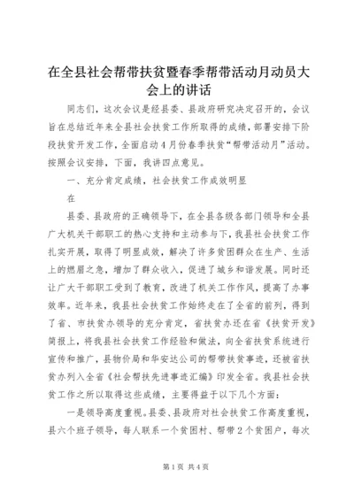 在全县社会帮带扶贫暨春季帮带活动月动员大会上的讲话 (3).docx