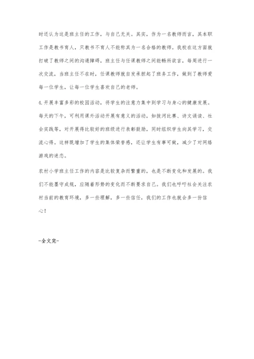 浅谈当前农村小学班主任管理工作的困境与对策.docx