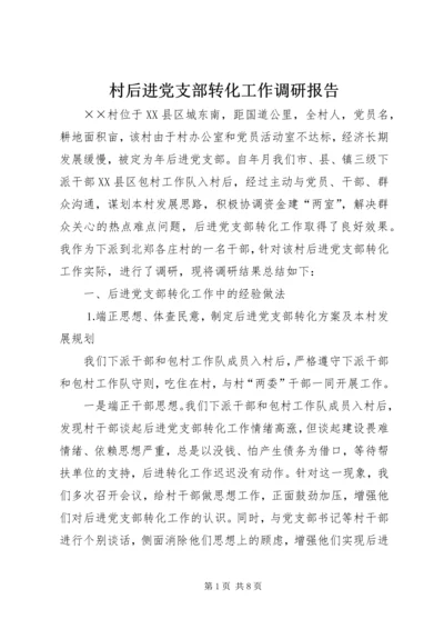 村后进党支部转化工作调研报告 (4).docx