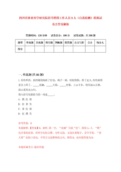 四川省林业科学研究院招考聘用工作人员9人自我检测模拟试卷含答案解析0