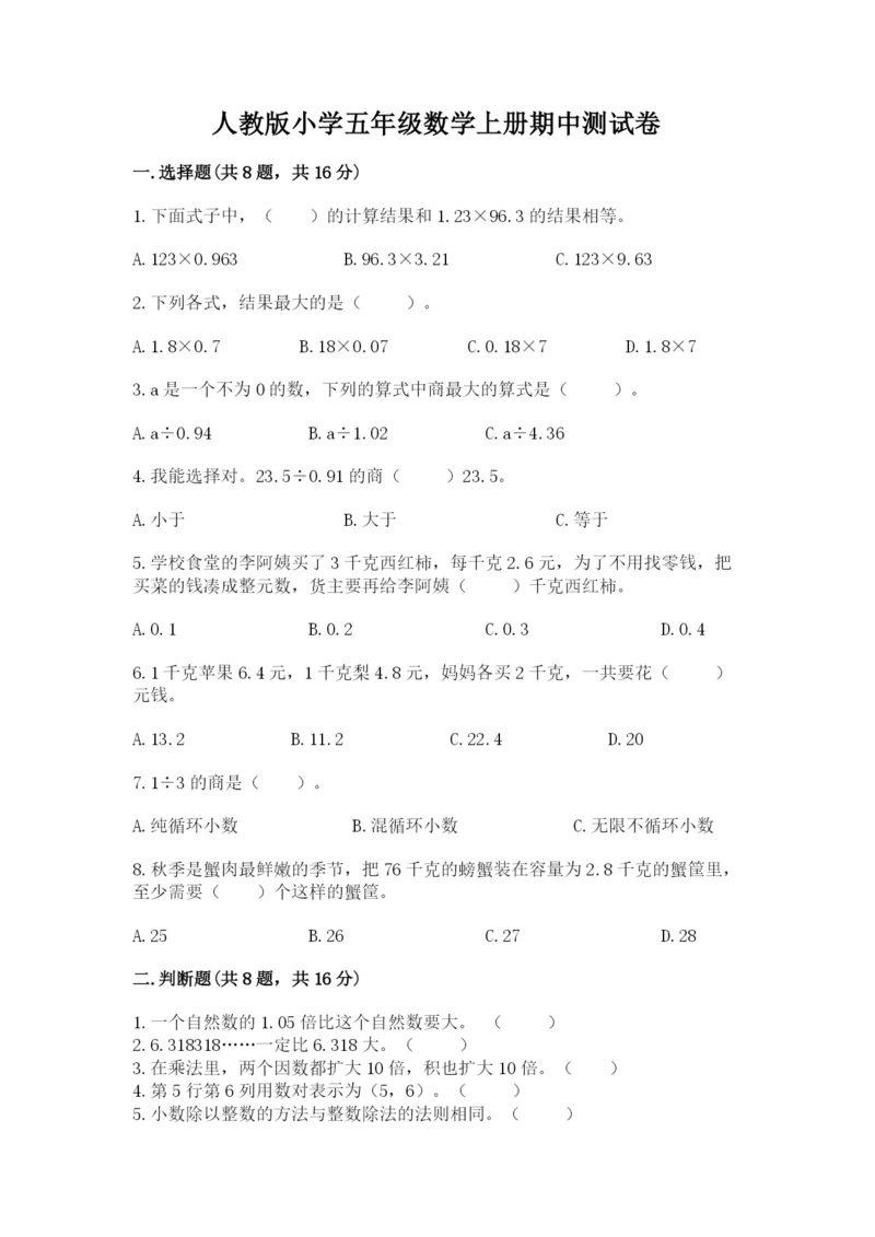 人教版小学五年级数学上册期中测试卷（名校卷）.docx