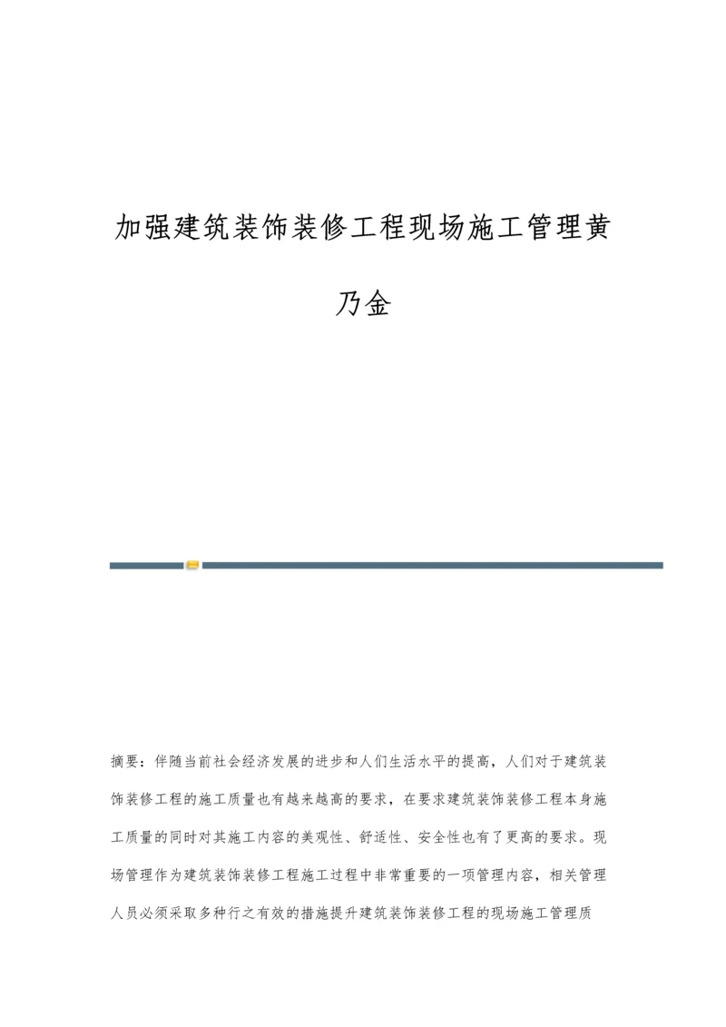 加强建筑装饰装修工程现场施工管理黄乃金.docx