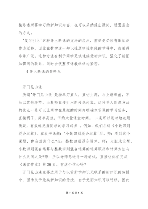 小学数学课堂教学中如何导入新课.docx