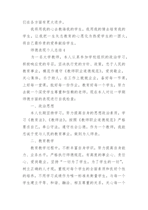 师德表现个人总结_9.docx