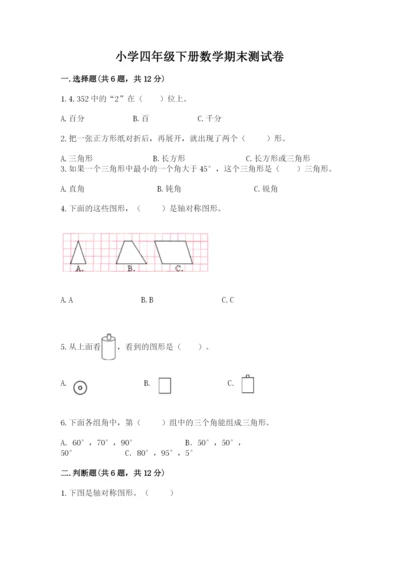 小学四年级下册数学期末测试卷及参考答案【培优b卷】.docx