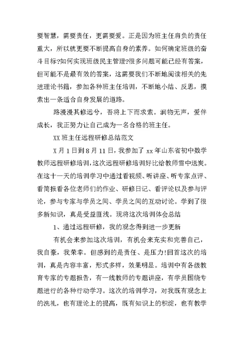 XX班主任远程研修总结4篇