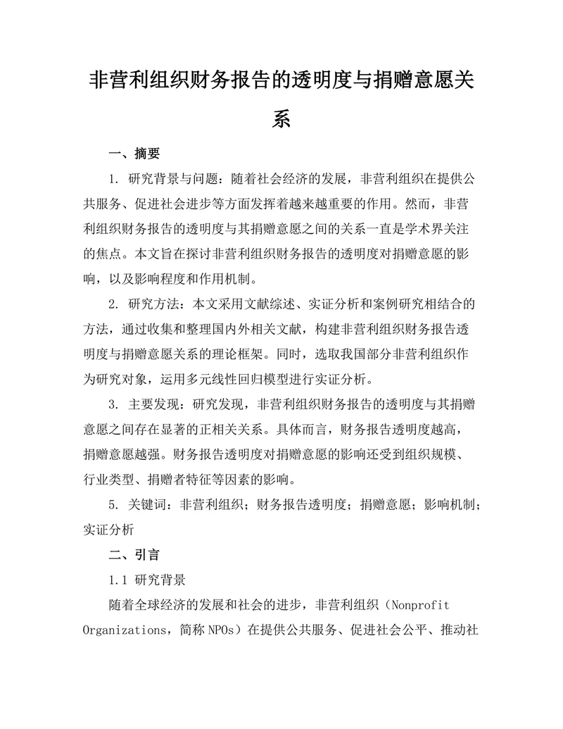 非营利组织财务报告的透明度与捐赠意愿关系