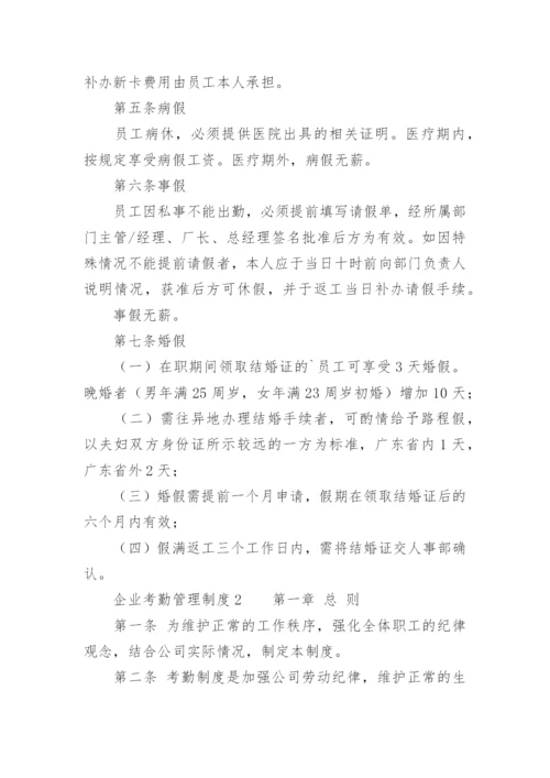 企业考勤管理制度.docx