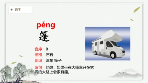 【2024秋季学材】语文二上 语文园地一 生字识记  课件