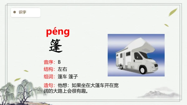 【2024秋季学材】语文二上 语文园地一 生字识记  课件