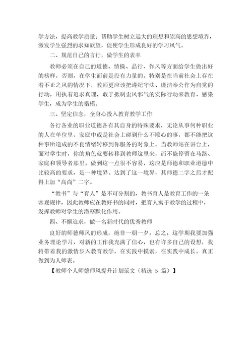 教师个人师德师风提升计划