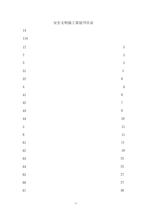 安全文明施工策划书81