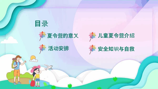 儿童夏今营活动方案PPT模板