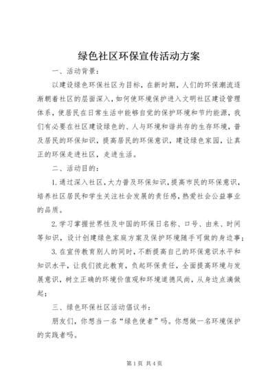 绿色社区环保宣传活动方案.docx