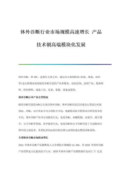 行业报告体外诊断行业市场规模高速增长产品技术朝高端模块化发展